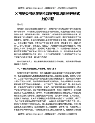 X市纪委书记在纪检监察干部培训班开班式上的讲话