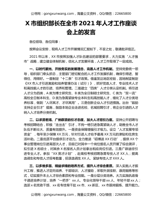 X市组织部长在全市2021年人才工作座谈会上的发言