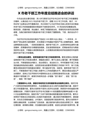 X市老干部工作年度总结推进会的讲话