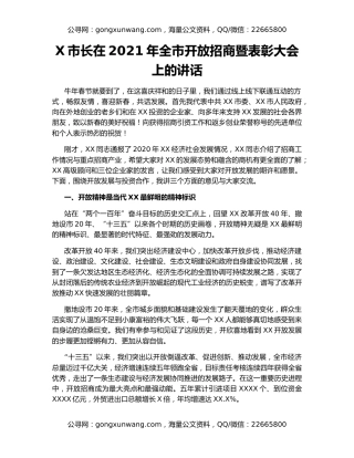 X市长在2021年全市开放招商暨表彰大会上的讲话