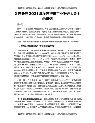 X市长在2021年全市推进工业振兴大会上的讲话