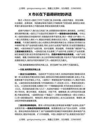 X市长在下县调研时的讲话