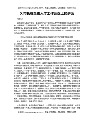 X市长在全市人才工作会议上的讲话