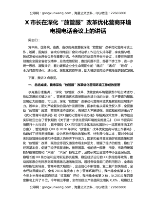 X市长在深化“放管服”改革优化营商环境电视电话会议上的讲话