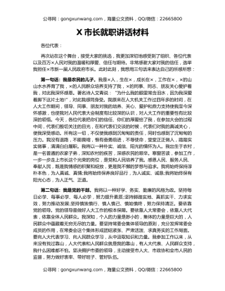 X市长就职讲话材料