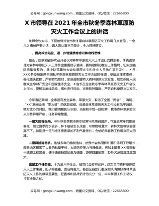 X市领导在2021年全市秋冬季森林草原防灭火工作会议上的讲话