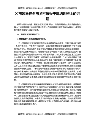 X市领导在全市乡村振兴干部培训班上的讲话
