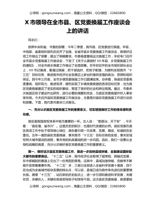X市领导在全市县、区党委换届工作座谈会上的讲话