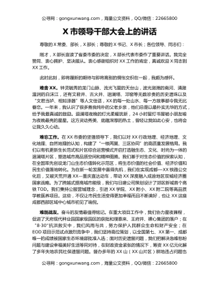 X市领导干部大会上的讲话