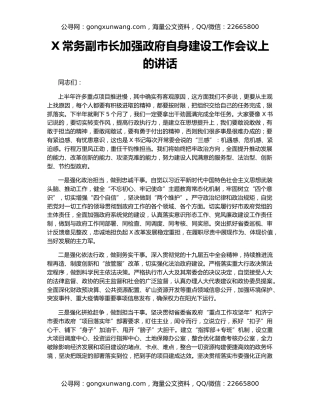 X常务副市长加强政府自身建设工作会议上的讲话