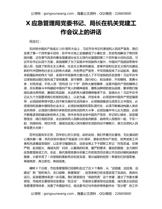 X应急管理局党委书记、局长在机关党建工作会议上的讲话