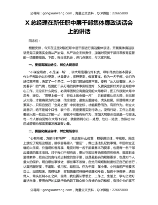 X总经理在新任职中层干部集体廉政谈话会上的讲话