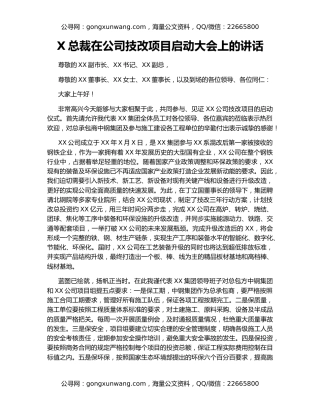 X总裁在公司技改项目启动大会上的讲话