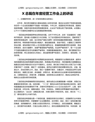 X总裁在年度经营工作会上的讲话