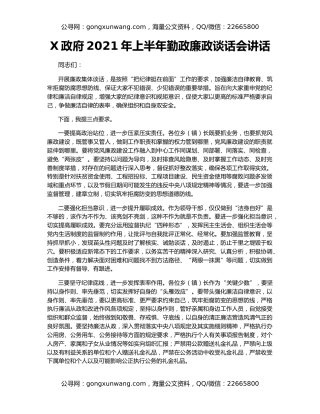 X政府2021年上半年勤政廉政谈话会讲话