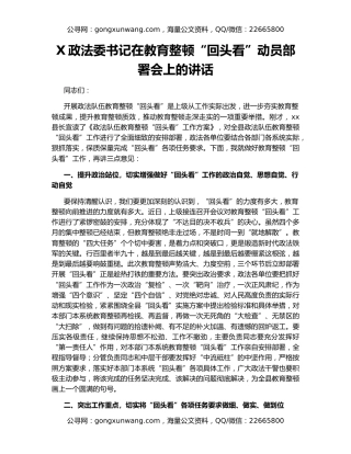 X政法委书记在教育整顿“回头看”动员部署会上的讲话