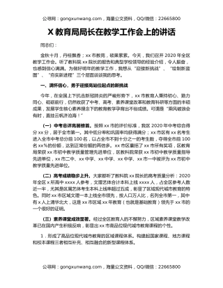 X教育局局长在教学工作会上的讲话