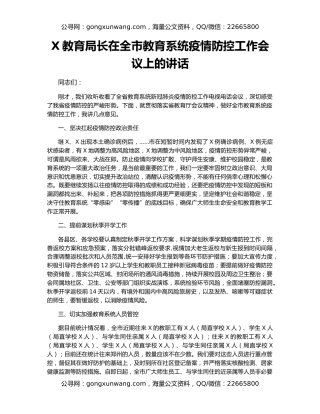 X教育局长在全市教育系统疫情防控工作会议上的讲话