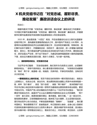X机关党组书记在“对党忠诚、履职尽责、推动发展”廉政谈话会议上的讲话