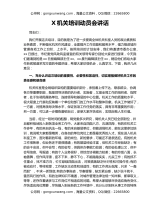 X机关培训动员会讲话