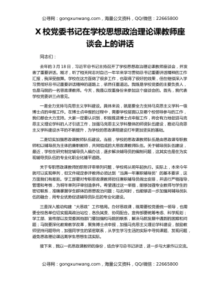 X校党委书记在学校思想政治理论课教师座谈会上的讲话