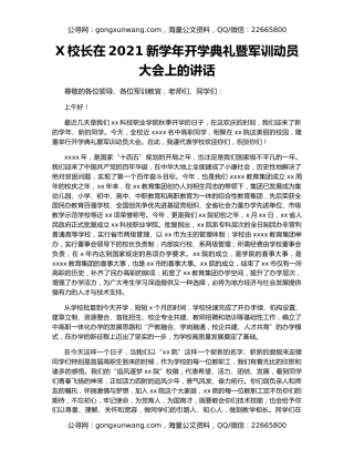 X校长在2021新学年开学典礼暨军训动员大会上的讲话