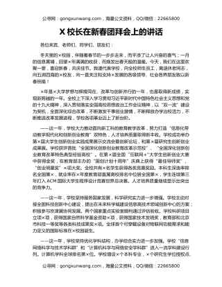 X校长在新春团拜会上的讲话