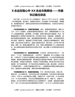 X永远在我心中 XX永远令我牵挂——市委书记离任讲话