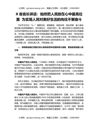 X省省长讲话：始终把人民放在心中最高位置  为实现人民对美好生活的向往不懈奋斗
