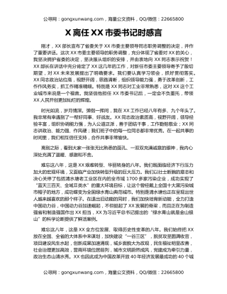 X离任XX市委书记时感言