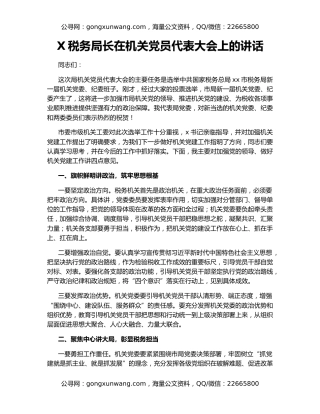 X税务局长在机关党员代表大会上的讲话
