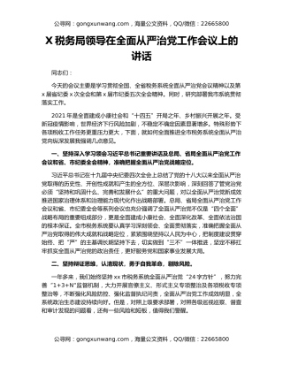 X税务局领导在全面从严治党工作会议上的讲话