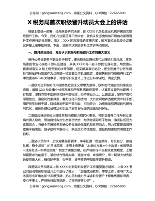 X税务局首次职级晋升动员大会上的讲话