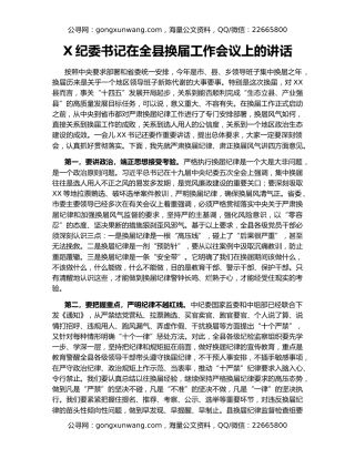 X纪委书记在全县换届工作会议上的讲话
