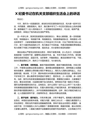 X纪委书记在机关支部组织生活会上的讲话