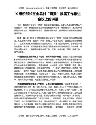 X组织部长在全县村“两委”换届工作推进会议上的讲话