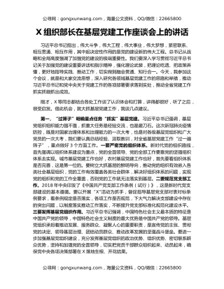 X组织部长在基层党建工作座谈会上的讲话