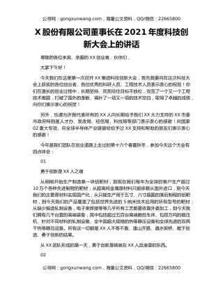 X股份有限公司董事长在2021年度科技创新大会上的讲话