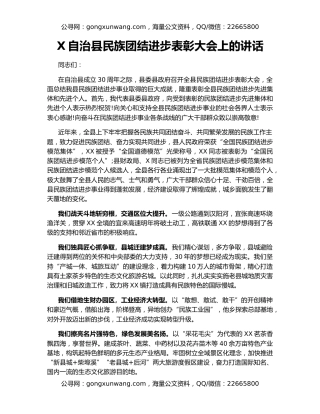 X自治县民族团结进步表彰大会上的讲话