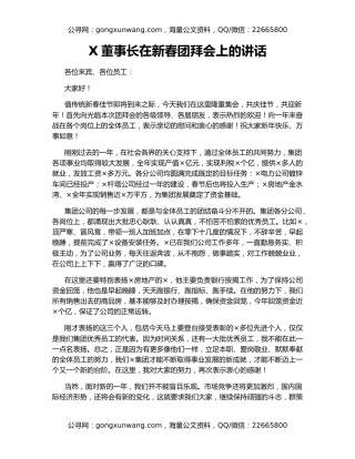X董事长在新春团拜会上的讲话