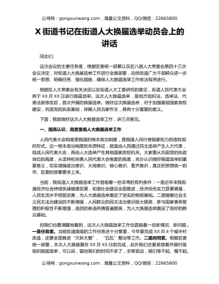 X街道书记在街道人大换届选举动员会上的讲话