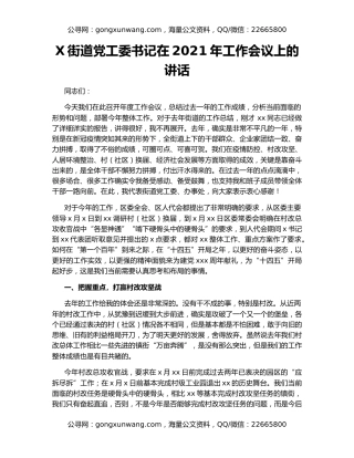 X街道党工委书记在2021年工作会议上的讲话