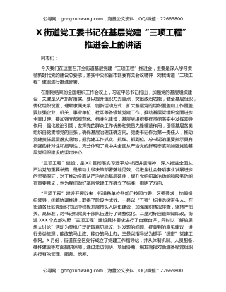X街道党工委书记在基层党建“三项工程”推进会上的讲话