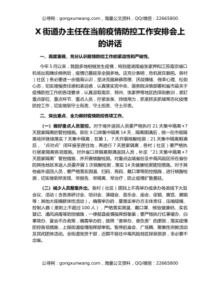 X街道办主任在当前疫情防控工作安排会上的讲话