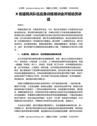 X街道民兵队伍应急训练培训会开班动员讲话
