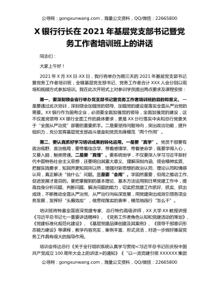 X银行行长在2021年基层党支部书记暨党务工作者培训班上的讲话