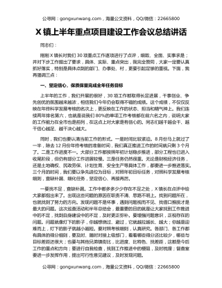 X镇上半年重点项目建设工作会议总结讲话