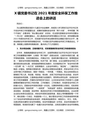 X镇党委书记在2021年度安全环保工作推进会上的讲话