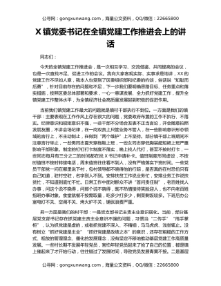 X镇党委书记在全镇党建工作推进会上的讲话