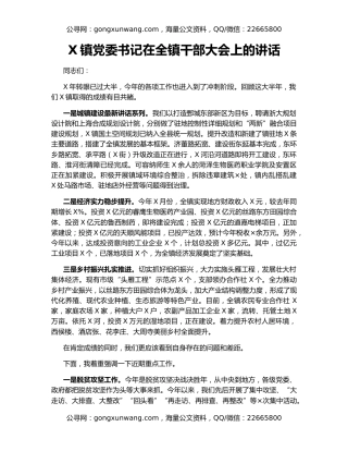 X镇党委书记在全镇干部大会上的讲话